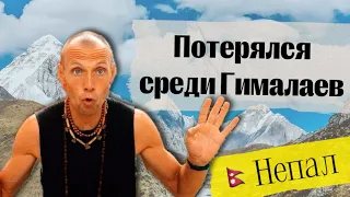 Потерянный в Непале. Путешествие к Муктинатху