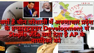 #most important current affairs questions|#Sela Tunnel |New Rd Arunachal pradesh|#Stapled VISA|#BPSC