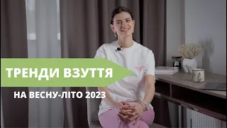 ТРЕНДИ ВЗУТТЯ на весну-літо 2023: як виглядати неперевершено на кожному кроці!