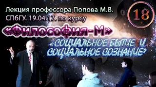 "Философия-М". М.В.Попов. Лекция 18. "Социальное бытие и социальное сознание". СПбГУ, 2017.