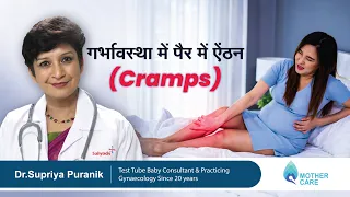 गर्भावस्था में पैर में ऐंठन (Cramps) | Leg cramps in pregnancy | Dr Supriya Puranik