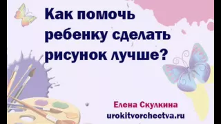 Как помочь ребенку сделать рисунок лучше?