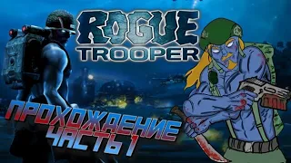 Rogue Trooper (2006, PC, shooter, scifi) Прохождение, часть 1