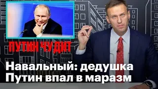 ПутиН старческий маразм, сошел сума. Навальный Лайф