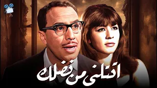 حصرياً فيلم اقتلني من فضلك | بطولة فؤاد المهندس وشويكار