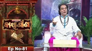 Baya Gita - Pandit Jitu Dash | Full Ep 81 | 24th Dec 2018 | Odia Spiritual Show | Tarang TV