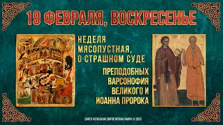 Неделя мясопустная, о Страшном Суде. 19.2.23 г. Православный мультимедийный календарь