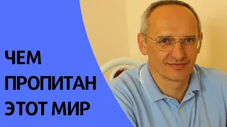 Чем пропитан этот мир