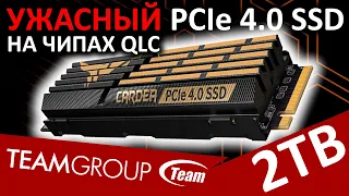 Ужасный SSD на чипах QLC - SSD Team Group T-Force CARDEA Z44Q 2TB (TM8FPQ002T0C327)