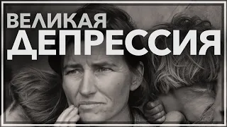 Великая депрессия