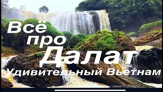 Далат - город водопадов, гор и умопомрачительной природы. Вьетнам (часть 7)