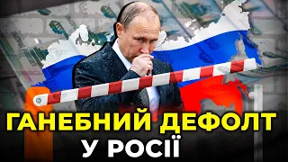 ГРА ПОЧАЛАСЬ: Росія вперше за 100 років потрапила у ганебний ДЕФОЛТ / Bloomberg