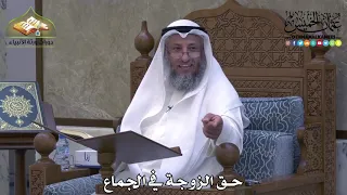2056 - حق الزوجة في الجماع - عثمان الخميس