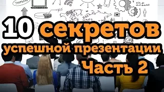 10 секретов успешной презентации: Часть 2