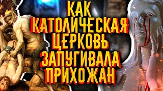 Как католическая церковь запугивала прихожан / [История по Чёрному]