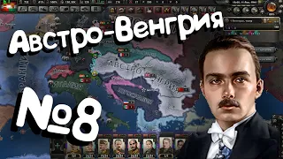 Hearts of iron 4 №8 (Австро-Венгрия). Захват мира.