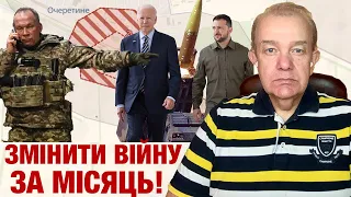 Що насправді: вівторок! Дестабілізація лінії Сирського! ATACMS Байден гарантує Зеленському! Крим наш