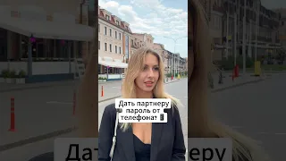 Вы бы дали пароль от телефона своему партнеру? 📱 #знакомство #отношения #свидания #доверие