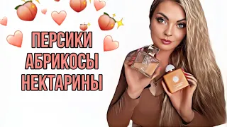 ПЕРСИКИ/АБРИКОСЫ/НЕКТАРИНЫ/ЛЮБИМЫЕ СОЧНЫЕ АРОМАТЫ С ПЕРСИКАМИ 🍑#парфюмерия #perfume