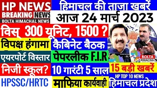 ♥️ HIMACHAL NEWS TODAY | HP NEWS | 24 March 2023 Bolta Himachal News |HP VIDHANSABHA Himachal JOBS