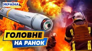 РАНОК 07.06.2024: що відбувалось вночі в Україні та світі?