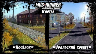 SpinTires: MudRunner Карты "Посёлок" и "Уральский хребет"