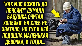 "Как жить на пенсии" думала бабушка пересчитывая деньги на хлеб, но тут к ней подошла…