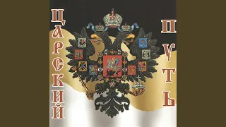 Боже, царя храни (with хор "Покров")