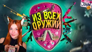 Из всех оружий ( CS 2 ) Джохан ( Johan ) Реакция