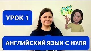 АНГЛИЙСКИЙ С НУЛЯ. Английский язык для начинающих. УРОКИ АНГЛИЙСКОГО ЯЗЫКА. Урок 1