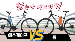 자이언트 에스케이프 VS 롬 / 하이브리드 자전거 추천 😄 #자이언트자전거 #하이브리드자전거 #자전거 #자전거입문