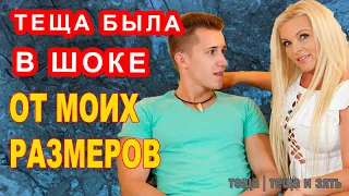 ТЕЩА БЫЛА В ШОКЕ ОТ МЕНЯ | Теща и зять Истории  из жизни