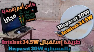 طريقة إستقبال قمر Intelsat 34.5W و قمر هيسباسات 30 غرب على صحن واحد للمشاهدة كأس أمم إفريقيا 2024