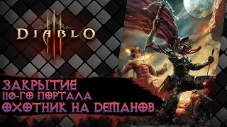 Diablo III Закрытие 110-го портала (Охотник на демонов Шестерни Мертвых Земель)