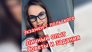 Как сдать экзамен с польского языка. Личный опыт советы certyfikat jezyka polskiego B1 #жизньвпольше