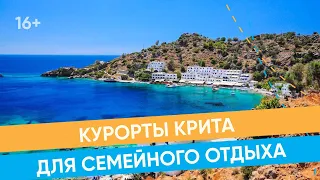 Отдых на Крите с детьми. Лучшие курорты острова / 16+