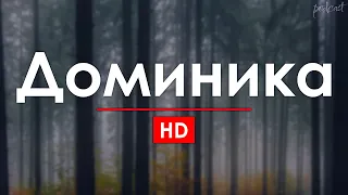 Доминика (2017) - #рекомендую смотреть, онлайн обзор фильма