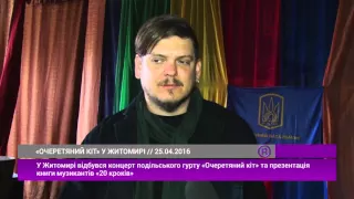 У Житомирі відбувся концерт гурту "Очеретяний кіт"