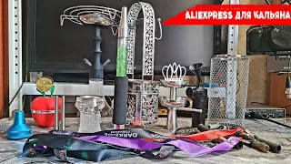 ALIEXPRESS ДЛЯ КАЛЬЯНА | Дичь и годнота | Кетчер, мини-кальян, мундштуки, насос, чаши