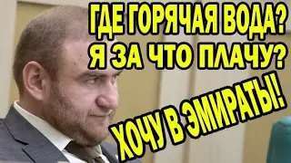 "УСТАЛ БЫТЬ ГРЯЗНЫМ,НЕТ ГОРЯЧЕЙ ВОДЫ" АРАШУКОВ РАССКАЗЫВАЕТ О СВОИХ БУДНЯХ ЗА РЕШЕТКОЙ