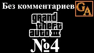 GTA 3 прохождение без комментариев - № 4 Осатанелый сутенер