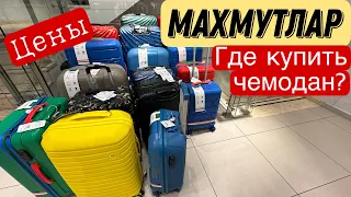 ТУРЦИЯ НА ЧЕМОДАНАХ/ магазины Махмутлара, цены и ассортимент