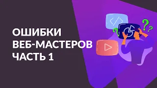 Ошибки начинающих веб-мастеров. Часть 1