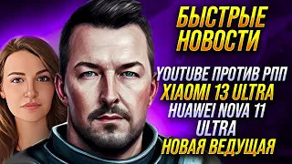 XIAOMI 13 ULTRA, MI BAND 8, YOUTUBE ПРОТИВ РПП, НОВАЯ ВЕДУЩАЯ БЫСТРЫХ НОВОСТЕЙ