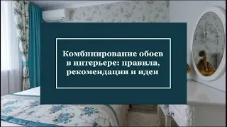 Комбинирование обоев в интерьере: правила, рекомендации и идеи