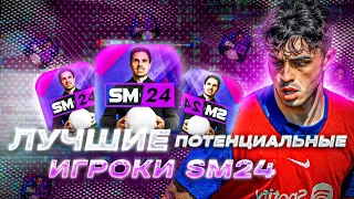 ЛУЧШИЕ ПОТЕНЦИАЛЬНЫЕ ИГРОКИ SM24 | BEST WONDERKIDS IN SM24 | SOCCER MANAGER 24