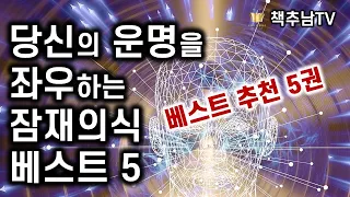 [책추남 베스트 추천 5] 잠재의식에 대해 모른다면 인생을 논하지 말라! -  책추남 잠재의식 BEST 5 모음