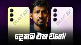 Samsung Galaxy A35 vs Galaxy A55 Sinhala Introduction Review⚡එක වගේ දෙකෙන් තෝරගන්නේ මොකක්ද?