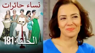 ‎نساء حائرات 181  Nisa Hairat