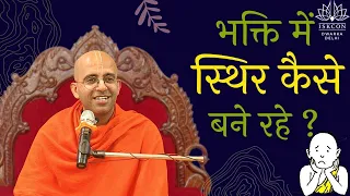 भक्ति में स्थिर कैसे बने रहे ? | "How To Be Steady In Devotion" | HG Amogh Lila Prabhu